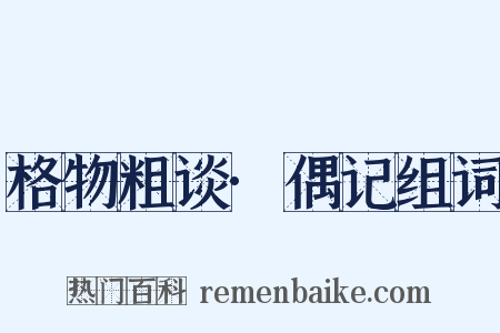 格物粗谈·偶记组词是什么意思的图片
